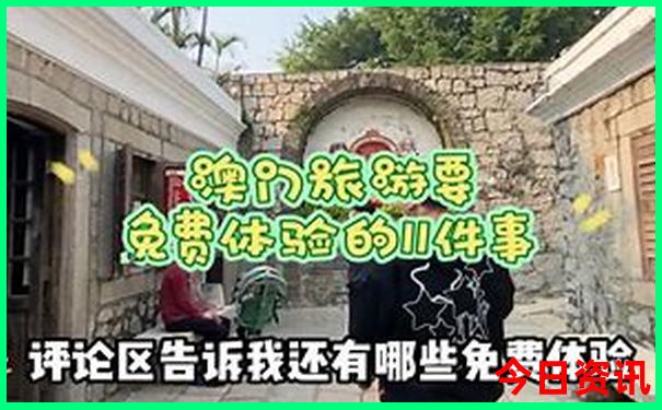 全新必看澳门今期指南官方结果发布是全攻略-新澳门2025年开奖记录